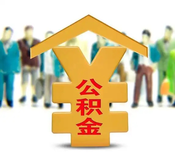 提取代办公积金