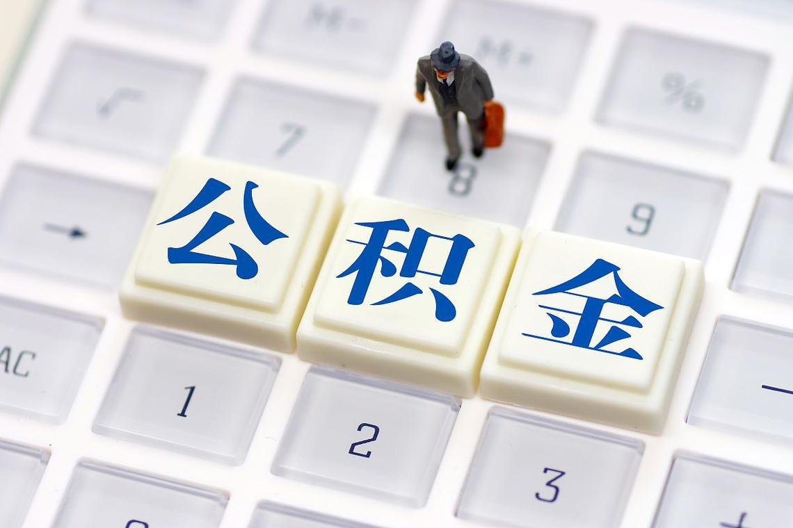 代取公积金被银行拒绝?避开材料审核的3个雷区